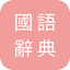 Mandarin Chinese Dictionary icon